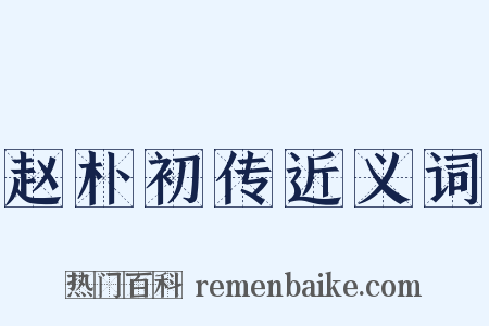 赵朴初传近义词是什么意思的图片